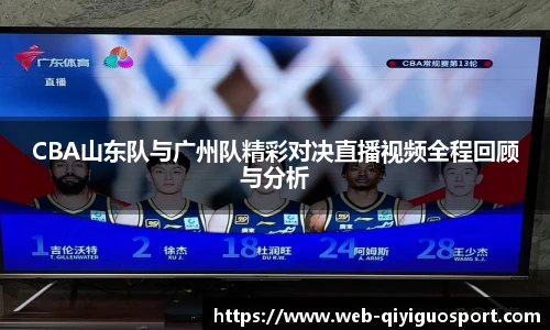 CBA山东队与广州队精彩对决直播视频全程回顾与分析
