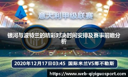 银河与波特兰的精彩对决时间安排及赛事前瞻分析