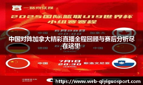 中国对阵加拿大精彩直播全程回顾与赛后分析尽在这里