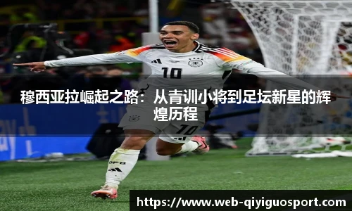 穆西亚拉崛起之路:从青训小将到足坛新星的辉煌历程