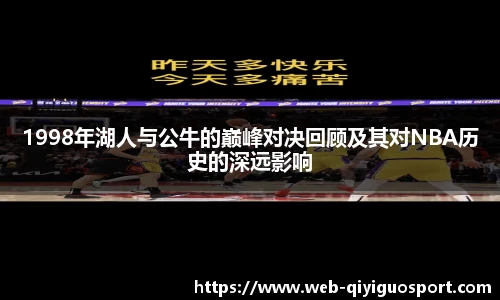 1998年湖人与公牛的巅峰对决回顾及其对NBA历史的深远影响