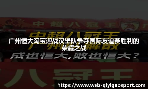 广州恒大淘宝迎战汉堡队争夺国际友谊赛胜利的荣耀之战