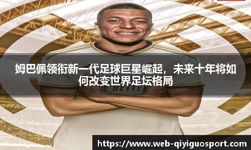 姆巴佩领衔新一代足球巨星崛起，未来十年将如何改变世界足坛格局