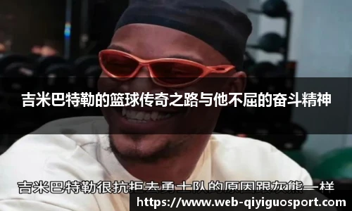 吉米巴特勒的篮球传奇之路与他不屈的奋斗精神