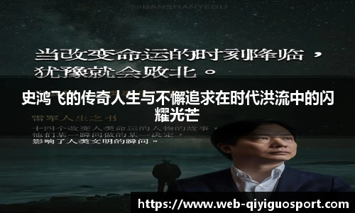 史鸿飞的传奇人生与不懈追求在时代洪流中的闪耀光芒