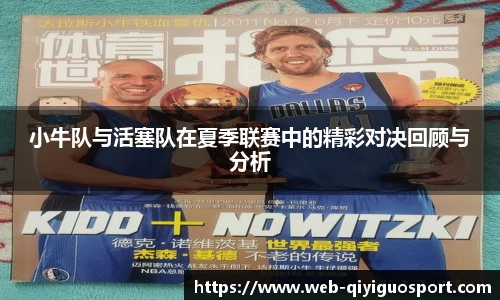 小牛队与活塞队在夏季联赛中的精彩对决回顾与分析