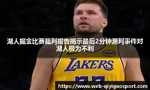 湖人掘金比赛裁判报告揭示最后2分钟漏判事件对湖人极为不利