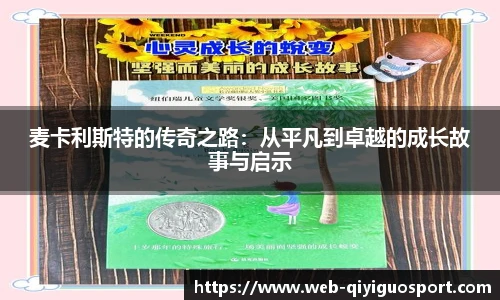 麦卡利斯特的传奇之路：从平凡到卓越的成长故事与启示