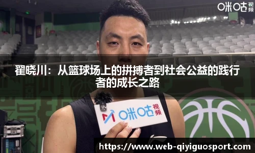 翟晓川：从篮球场上的拼搏者到社会公益的践行者的成长之路