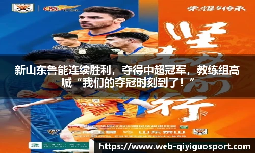 新山东鲁能连续胜利，夺得中超冠军，教练组高喊“我们的夺冠时刻到了！”