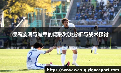 德岛漩涡与岐阜的精彩对决分析与战术探讨