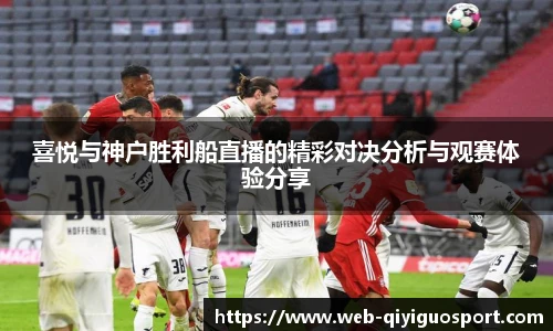 喜悦与神户胜利船直播的精彩对决分析与观赛体验分享