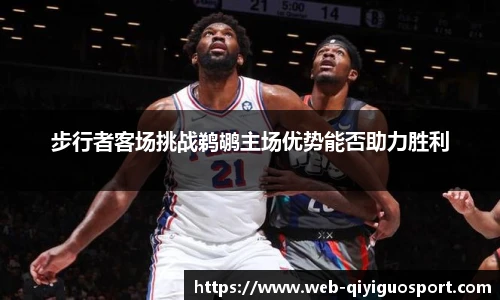 步行者客场挑战鹈鹕主场优势能否助力胜利