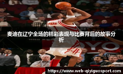 麦迪在辽宁全场的精彩表现与比赛背后的故事分析