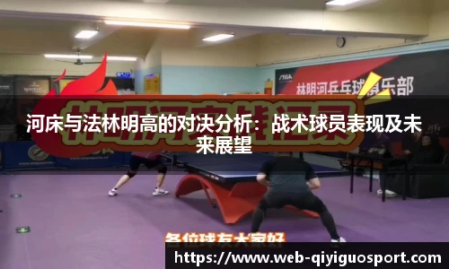 河床与法林明高的对决分析：战术球员表现及未来展望