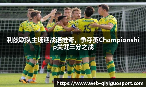 利兹联队主场迎战诺维奇，争夺英Championship关键三分之战
