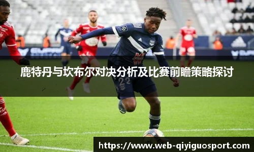 鹿特丹与坎布尔对决分析及比赛前瞻策略探讨