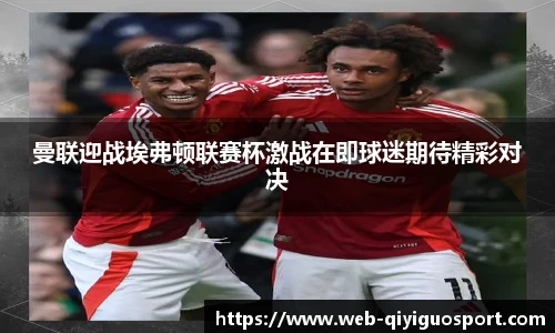 曼联迎战埃弗顿联赛杯激战在即球迷期待精彩对决