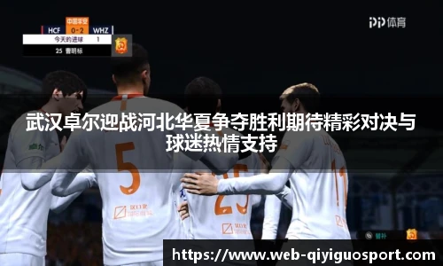 武汉卓尔迎战河北华夏争夺胜利期待精彩对决与球迷热情支持