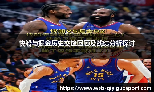 快船与掘金历史交锋回顾及战绩分析探讨