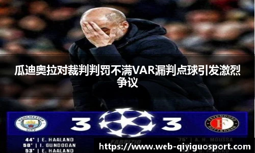 瓜迪奥拉对裁判判罚不满VAR漏判点球引发激烈争议