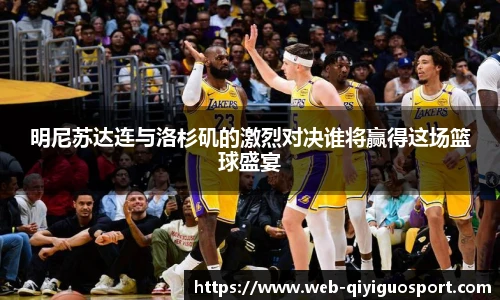 明尼苏达连与洛杉矶的激烈对决谁将赢得这场篮球盛宴