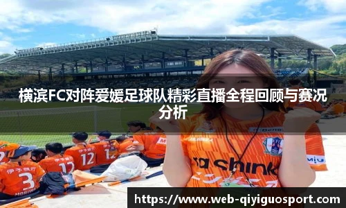 横滨FC对阵爱媛足球队精彩直播全程回顾与赛况分析