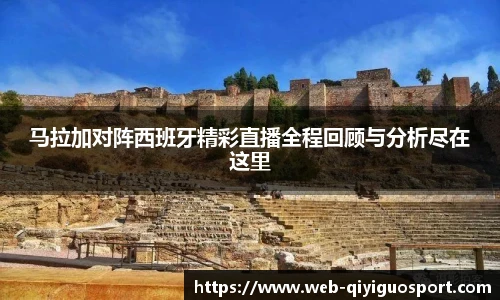 马拉加对阵西班牙精彩直播全程回顾与分析尽在这里