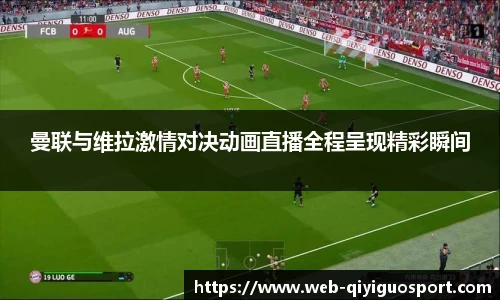 曼联与维拉激情对决动画直播全程呈现精彩瞬间