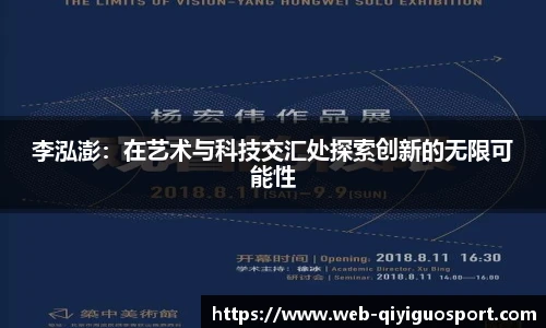 李泓澎：在艺术与科技交汇处探索创新的无限可能性