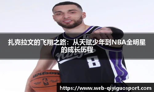 扎克拉文的飞翔之路：从天赋少年到NBA全明星的成长历程