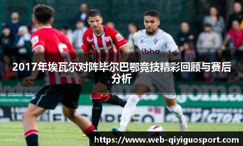 2017年埃瓦尔对阵毕尔巴鄂竞技精彩回顾与赛后分析