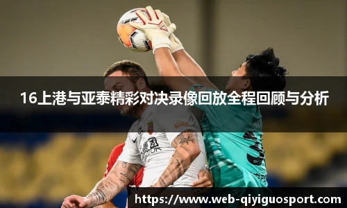 16上港与亚泰精彩对决录像回放全程回顾与分析