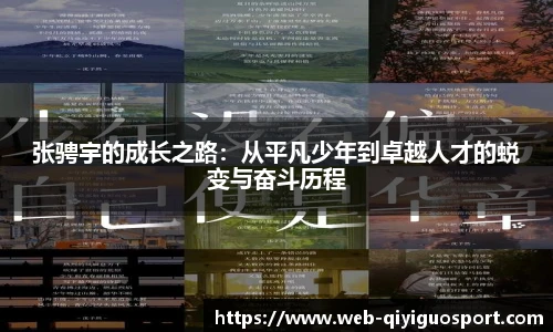 张骋宇的成长之路：从平凡少年到卓越人才的蜕变与奋斗历程