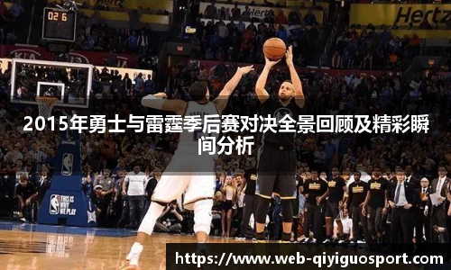 2015年勇士与雷霆季后赛对决全景回顾及精彩瞬间分析