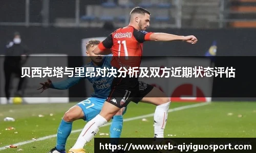 贝西克塔与里昂对决分析及双方近期状态评估
