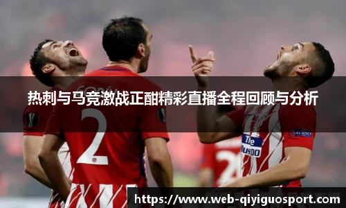 热刺与马竞激战正酣精彩直播全程回顾与分析