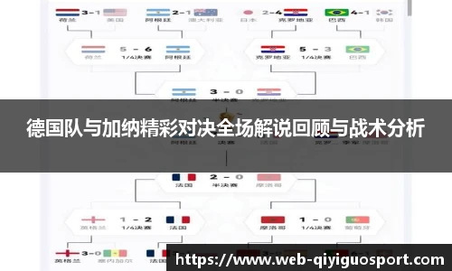 德国队与加纳精彩对决全场解说回顾与战术分析