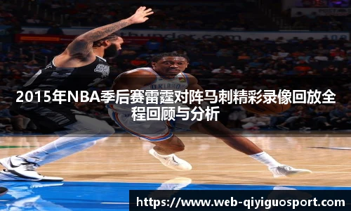 2015年NBA季后赛雷霆对阵马刺精彩录像回放全程回顾与分析
