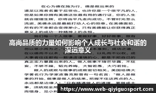 高尚品质的力量如何影响个人成长与社会和谐的深远意义