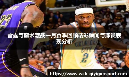 雷霆与魔术激战一月赛季回顾精彩瞬间与球员表现分析