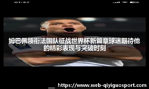 姆巴佩领衔法国队征战世界杯新篇章球迷期待他的精彩表现与突破时刻