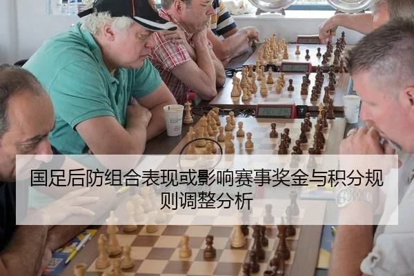 国足后防组合表现或影响赛事奖金与积分规则调整分析