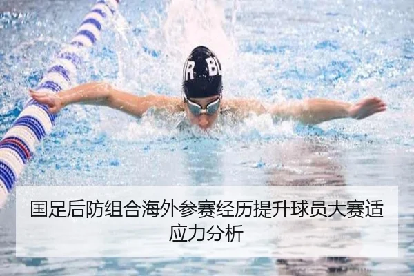 国足后防组合海外参赛经历提升球员大赛适应力分析