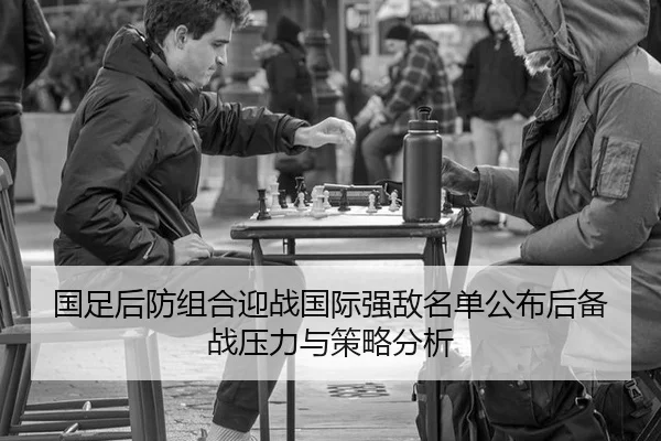 guo-zu-hou-fang-zu-he-ying-zhan-guo-ji-qiang-di-ming-dan-gong-bu-hou-bei-zhan-ya-li-yu-ce-lve-fen-xi-2-546.jpg